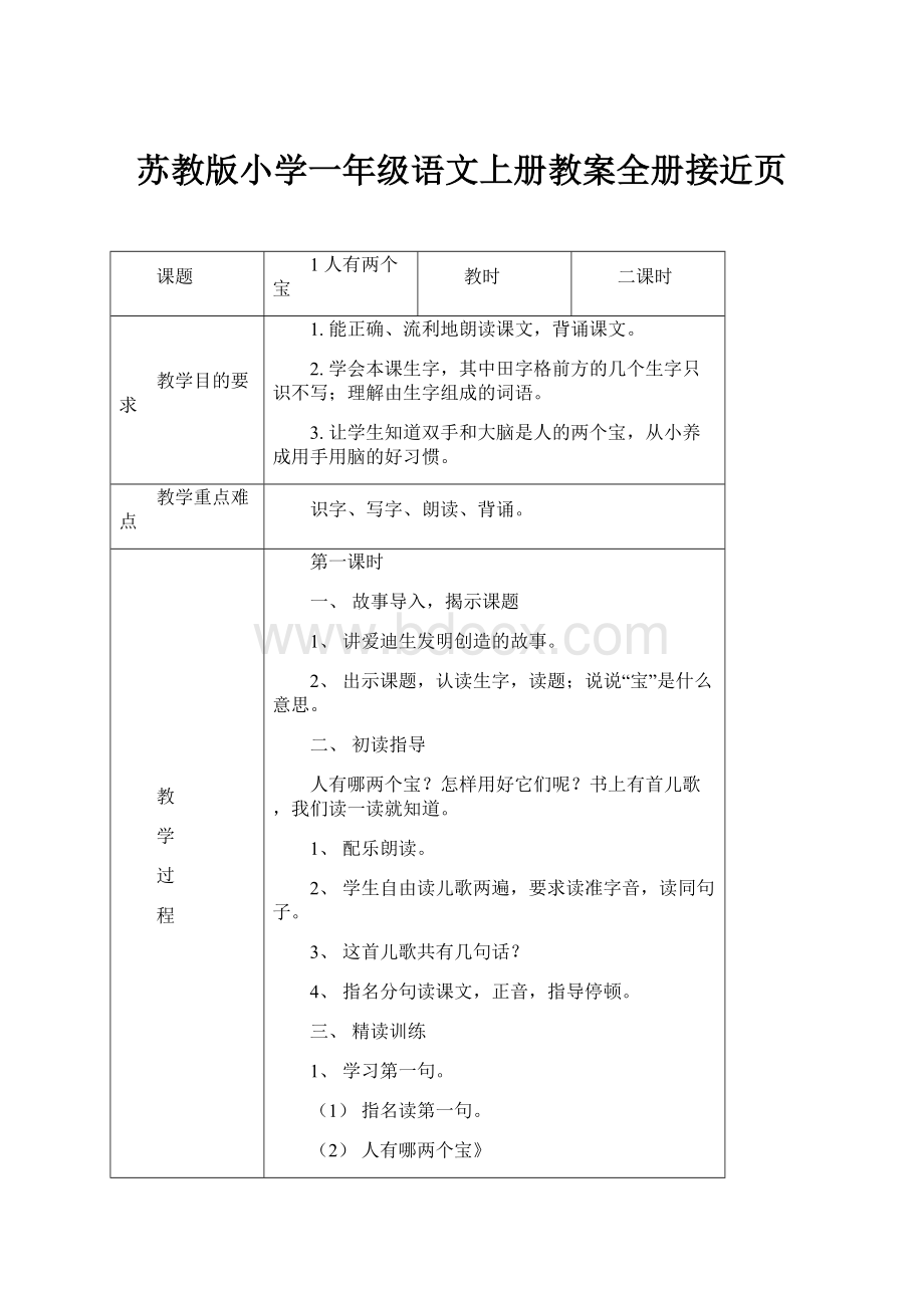 苏教版小学一年级语文上册教案全册接近页.docx_第1页