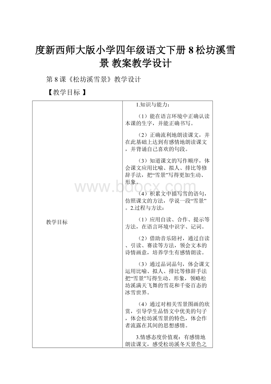 度新西师大版小学四年级语文下册8松坊溪雪景 教案教学设计.docx