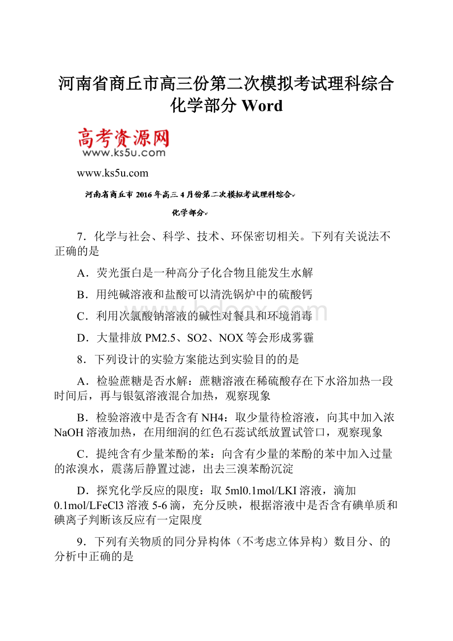 河南省商丘市高三份第二次模拟考试理科综合化学部分 Word.docx