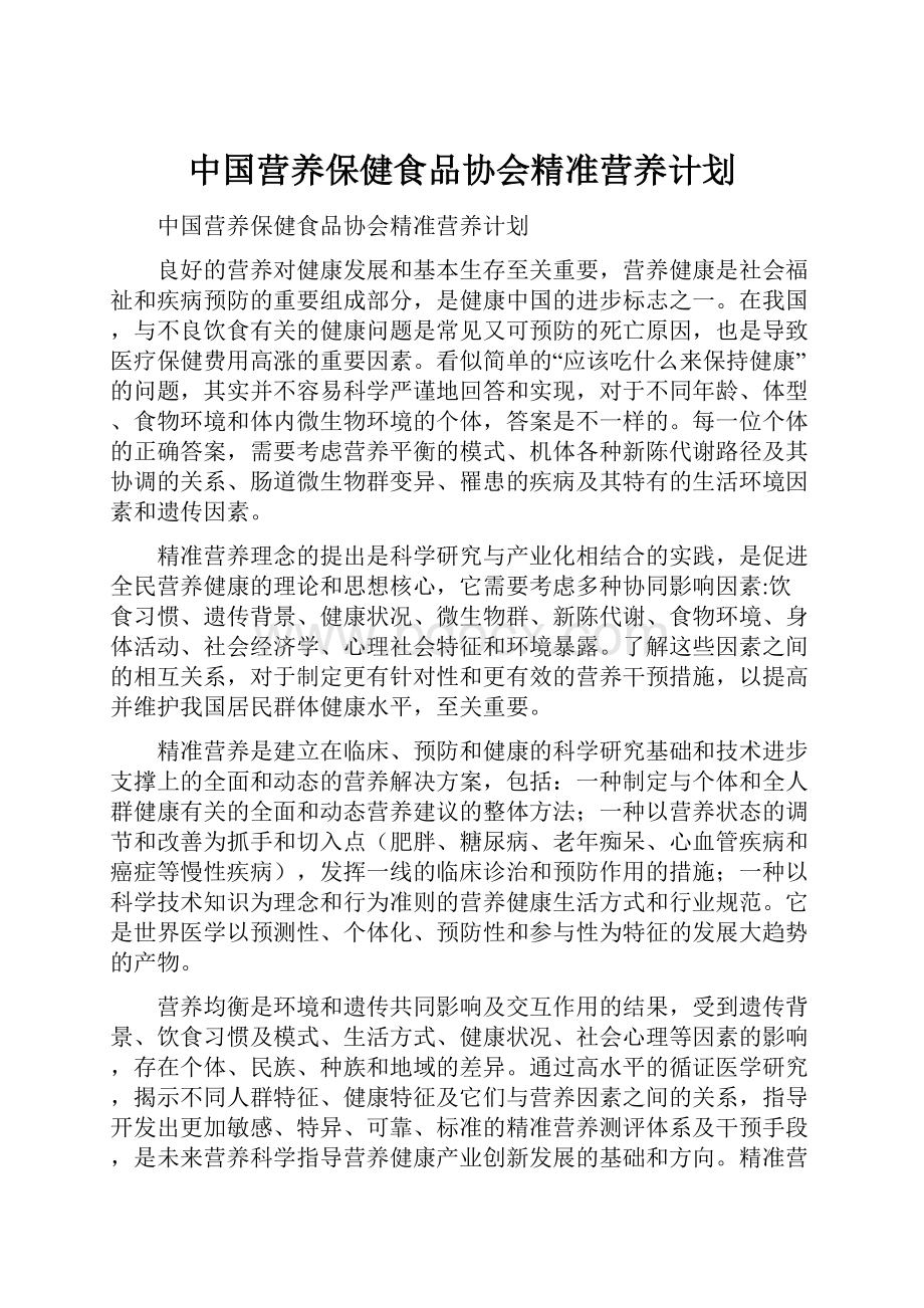 中国营养保健食品协会精准营养计划.docx_第1页