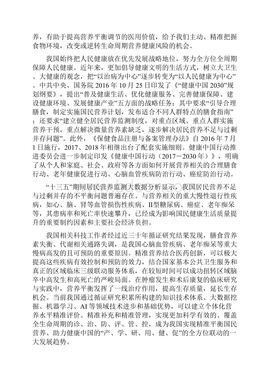 中国营养保健食品协会精准营养计划.docx_第2页