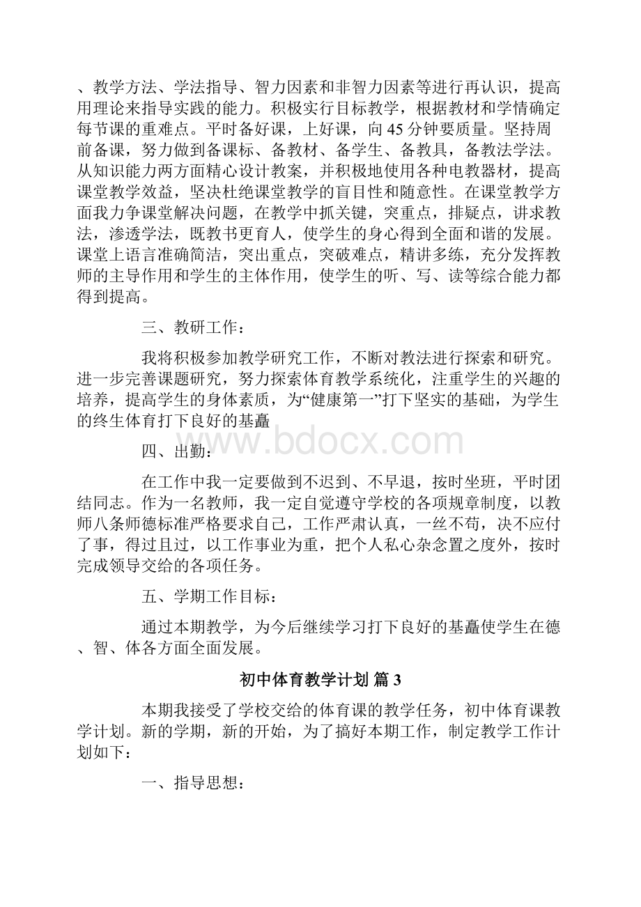 初中体育教学计划汇总八篇.docx_第3页