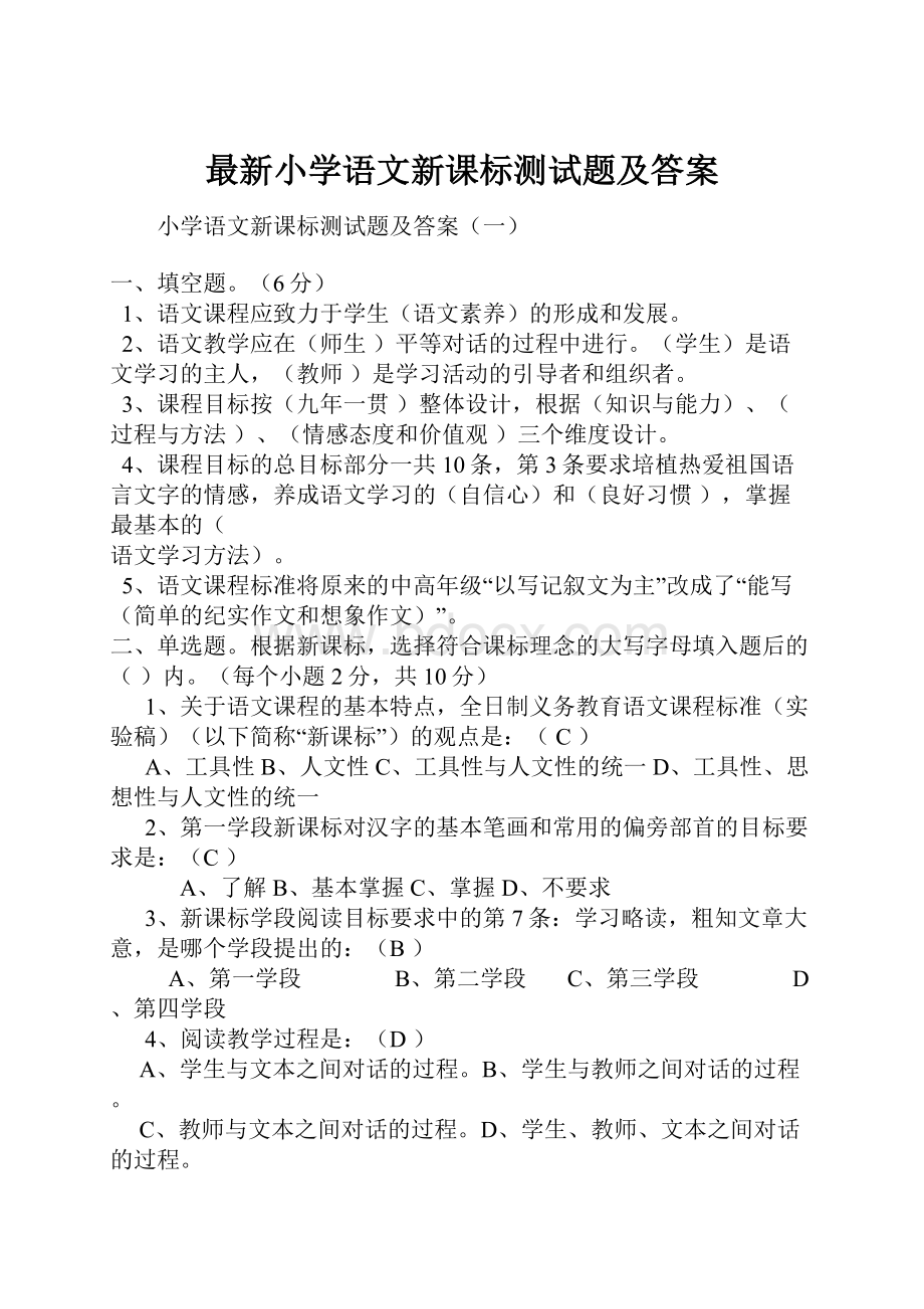 最新小学语文新课标测试题及答案.docx