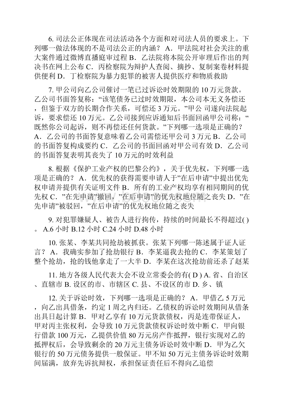 西藏企业法律顾问考试《综合法律》试题.docx_第2页