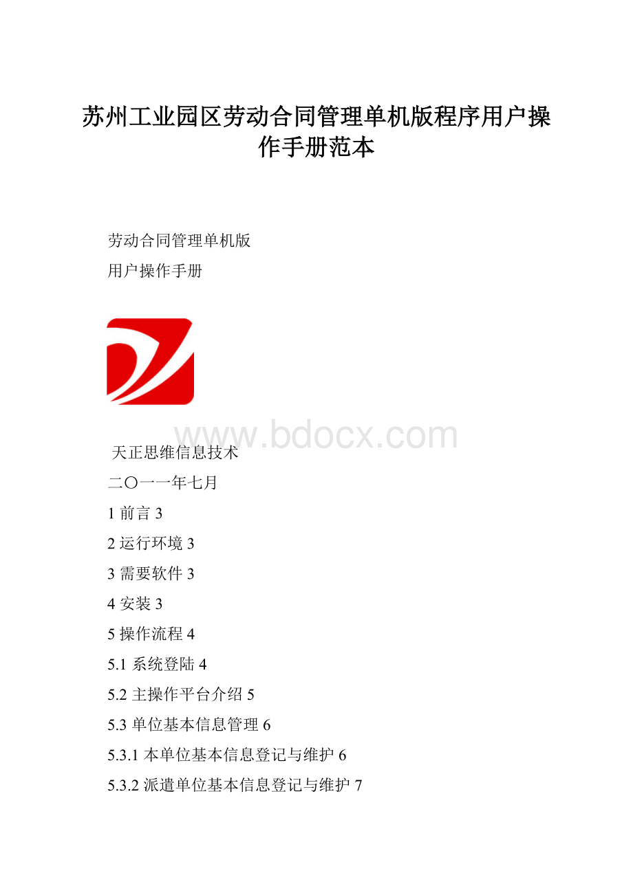 苏州工业园区劳动合同管理单机版程序用户操作手册范本.docx