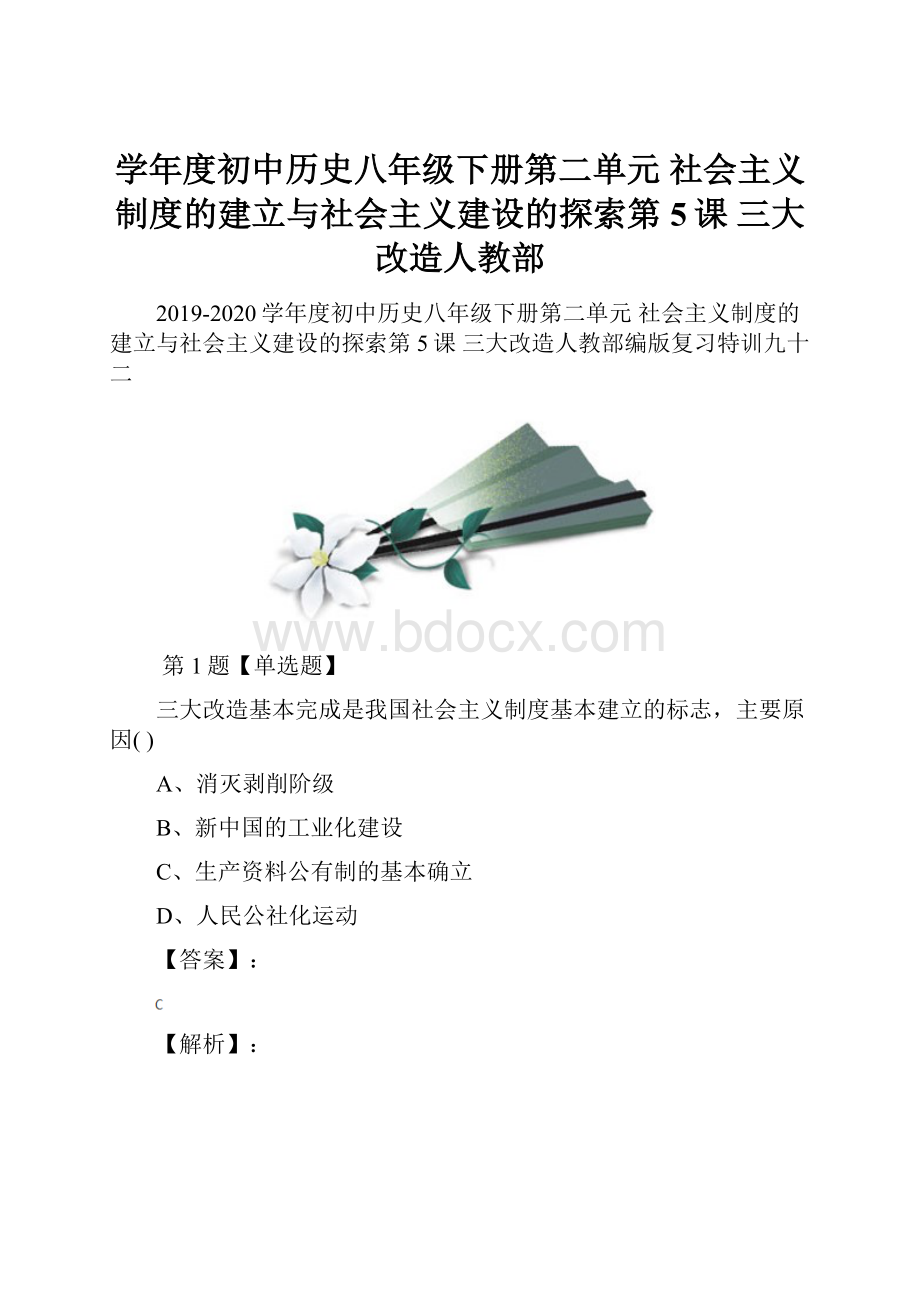 学年度初中历史八年级下册第二单元 社会主义制度的建立与社会主义建设的探索第5课 三大改造人教部.docx