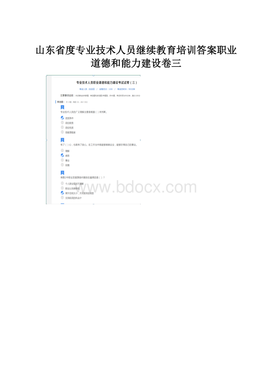 山东省度专业技术人员继续教育培训答案职业道德和能力建设卷三.docx