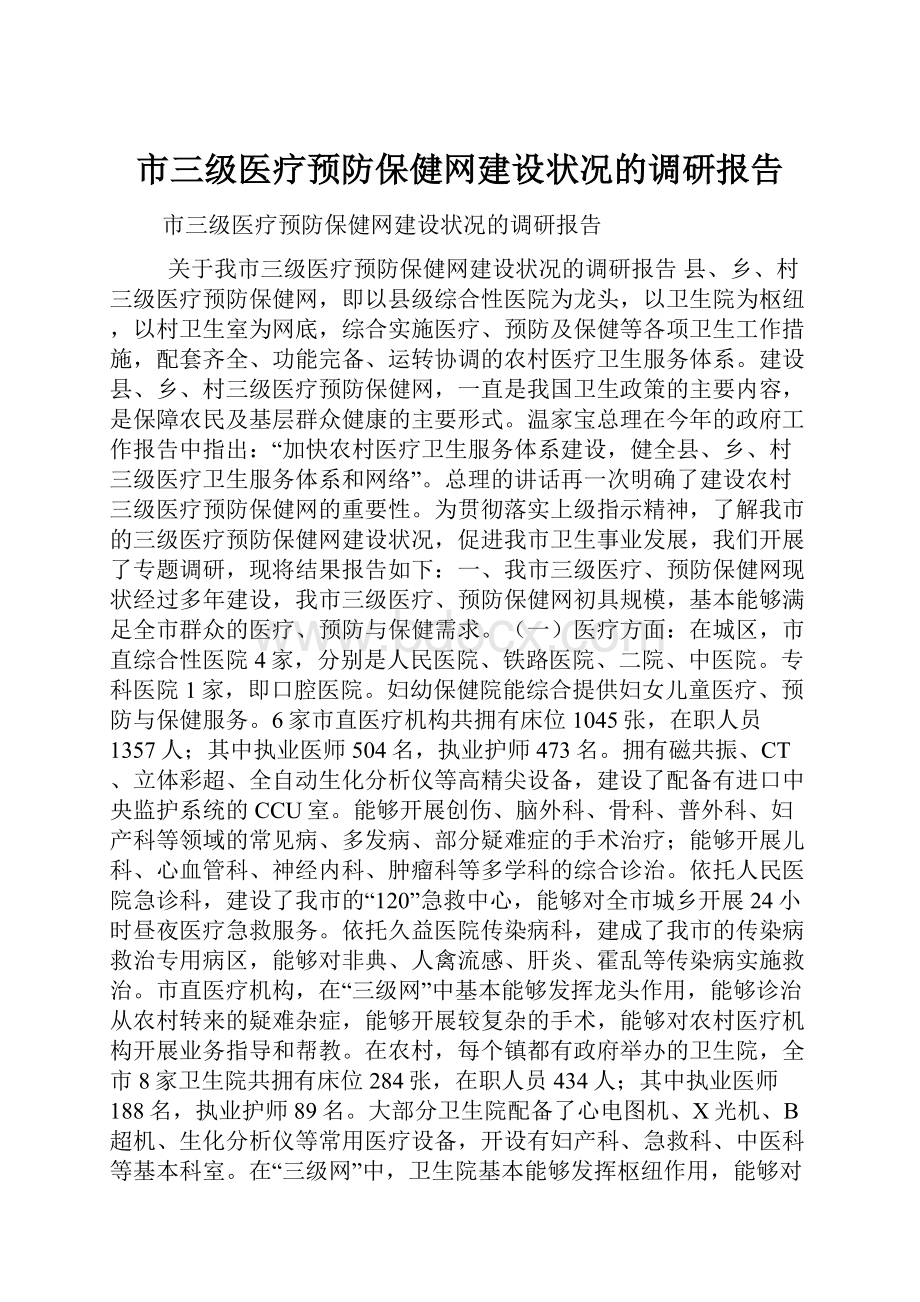 市三级医疗预防保健网建设状况的调研报告.docx