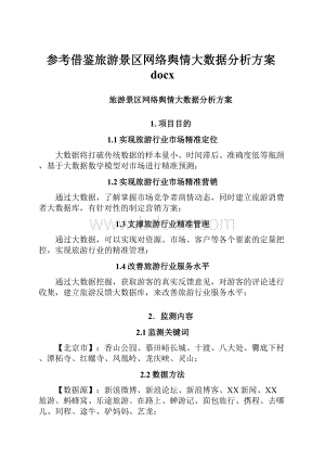 参考借鉴旅游景区网络舆情大数据分析方案docx.docx