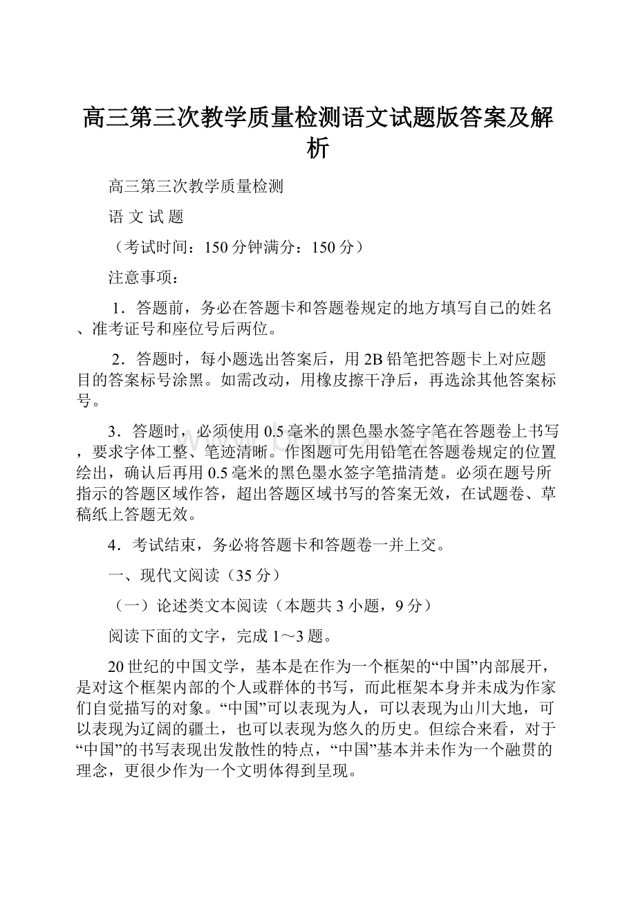 高三第三次教学质量检测语文试题版答案及解析.docx