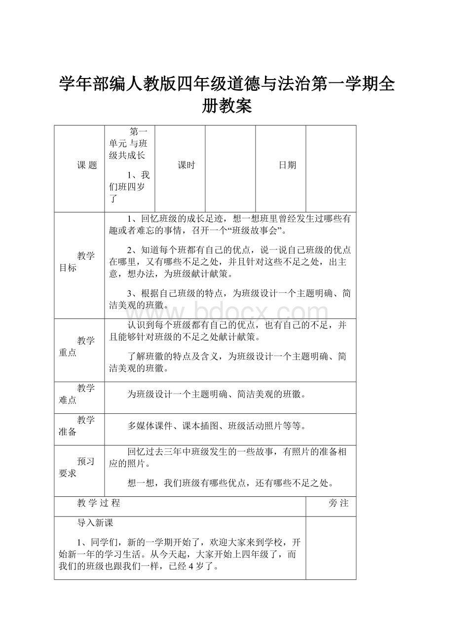 学年部编人教版四年级道德与法治第一学期全册教案.docx