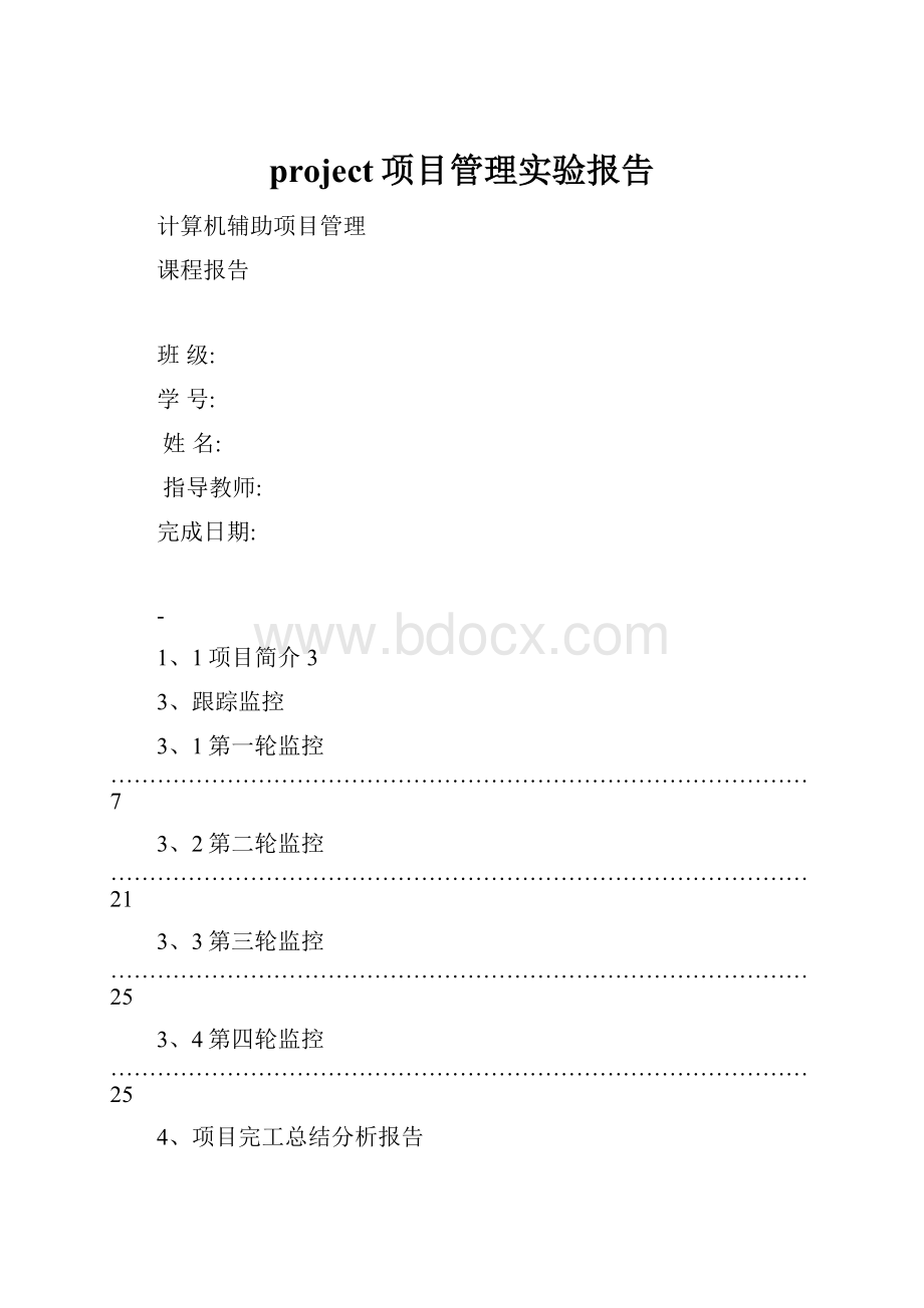 project项目管理实验报告.docx