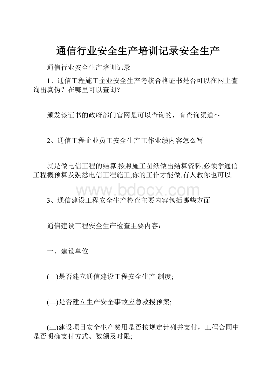 通信行业安全生产培训记录安全生产.docx