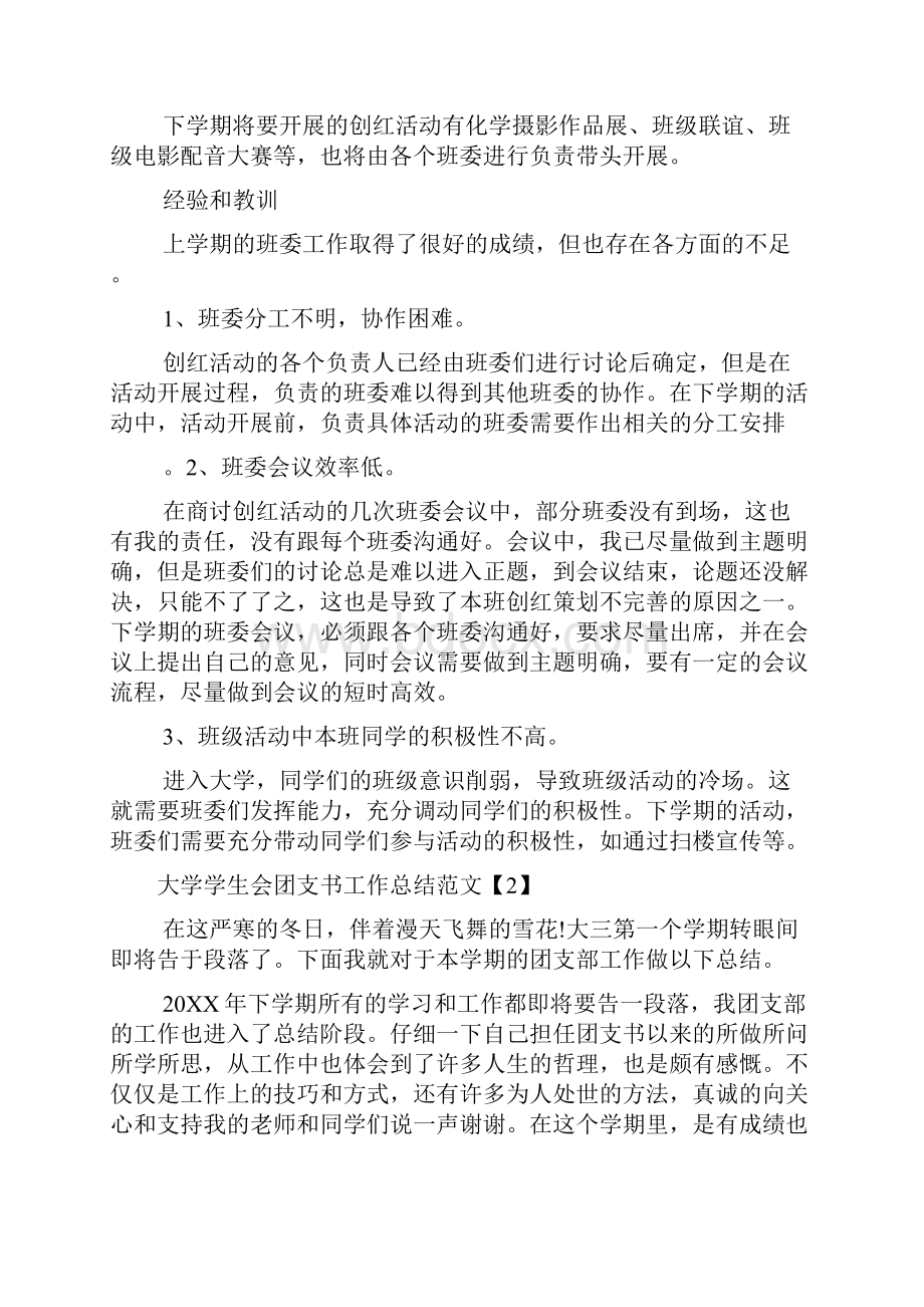 大学学生会团支书工作总结.docx_第2页