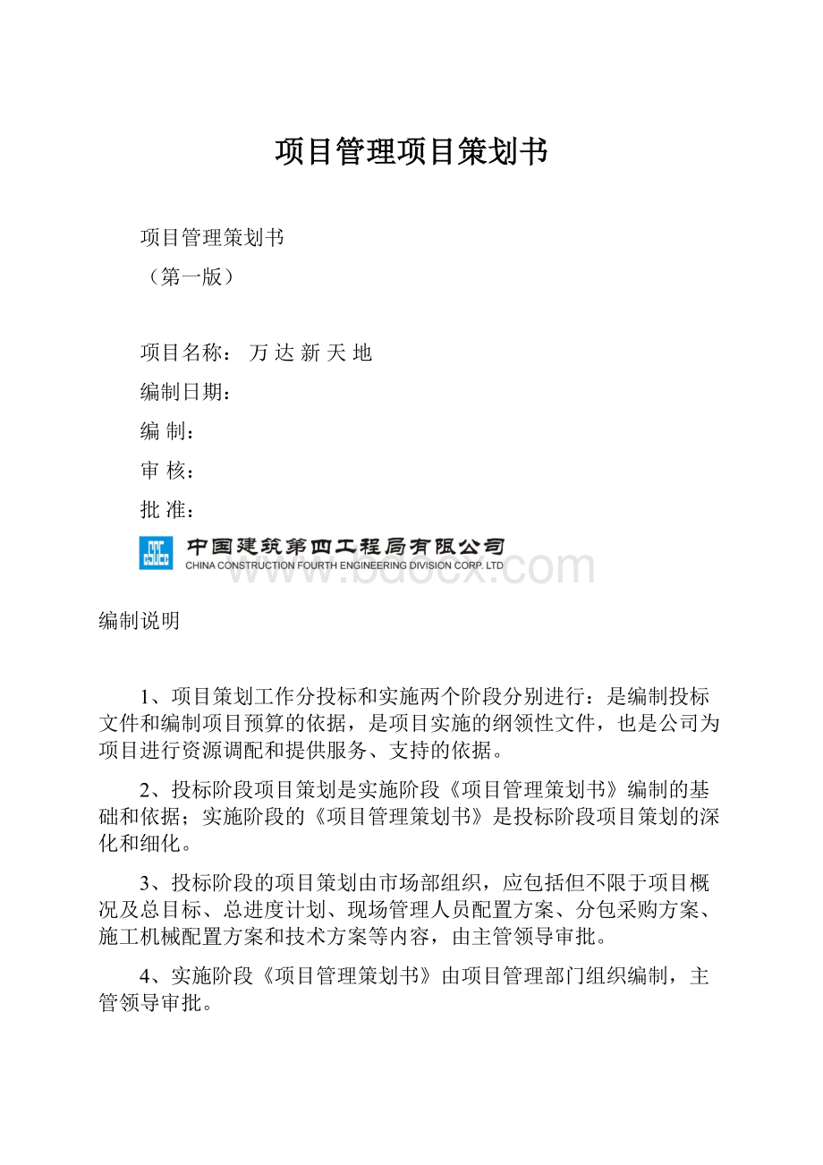 项目管理项目策划书.docx