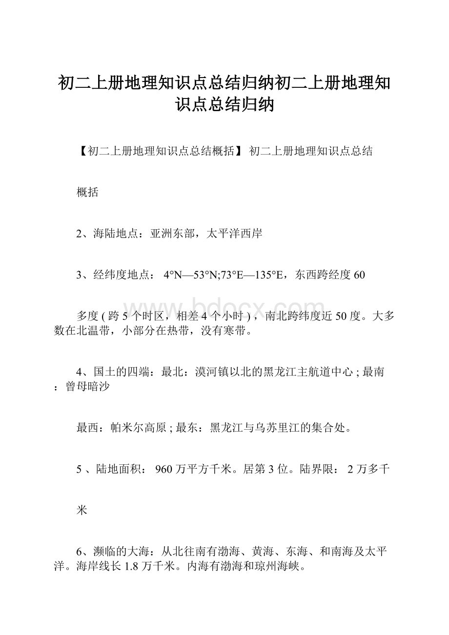 初二上册地理知识点总结归纳初二上册地理知识点总结归纳.docx_第1页