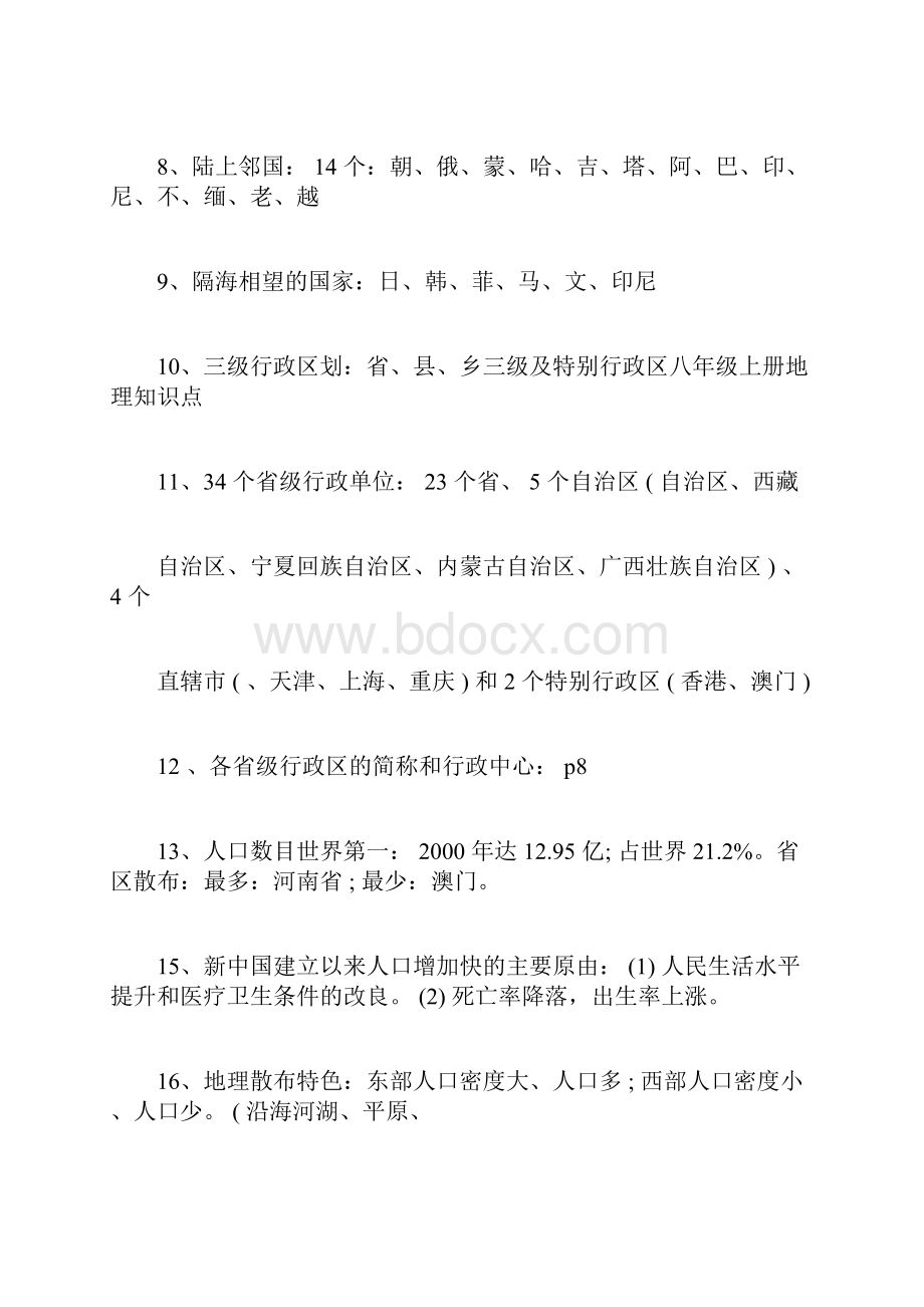 初二上册地理知识点总结归纳初二上册地理知识点总结归纳.docx_第2页