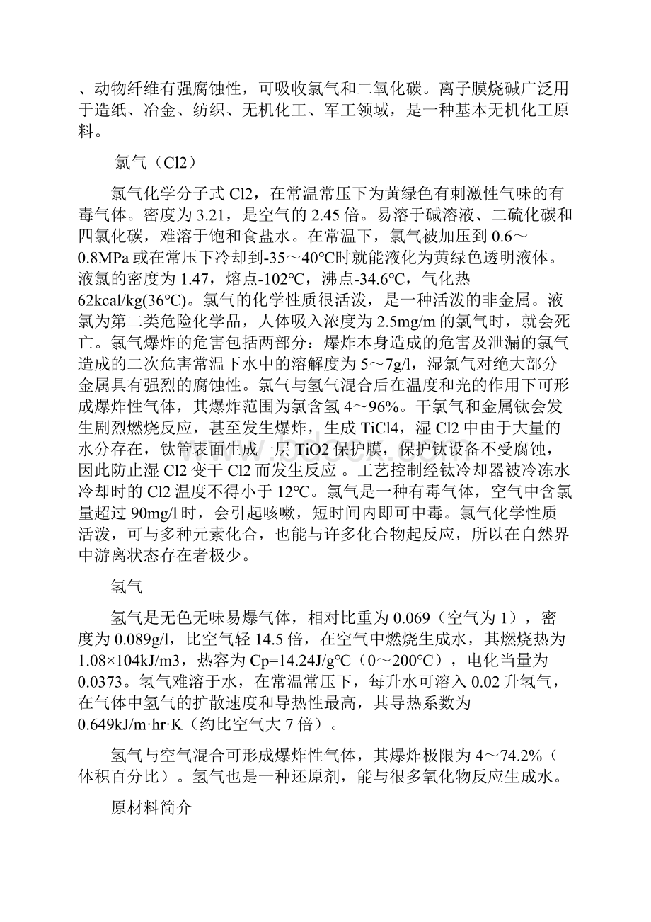 离子膜烧碱装置工艺培训课件概要.docx_第2页