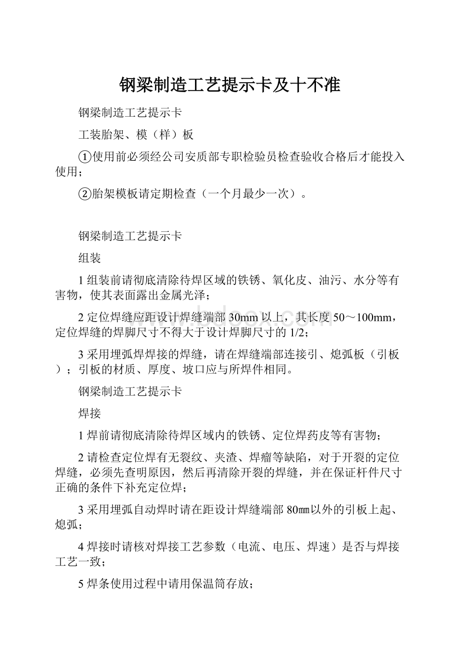 钢梁制造工艺提示卡及十不准.docx_第1页