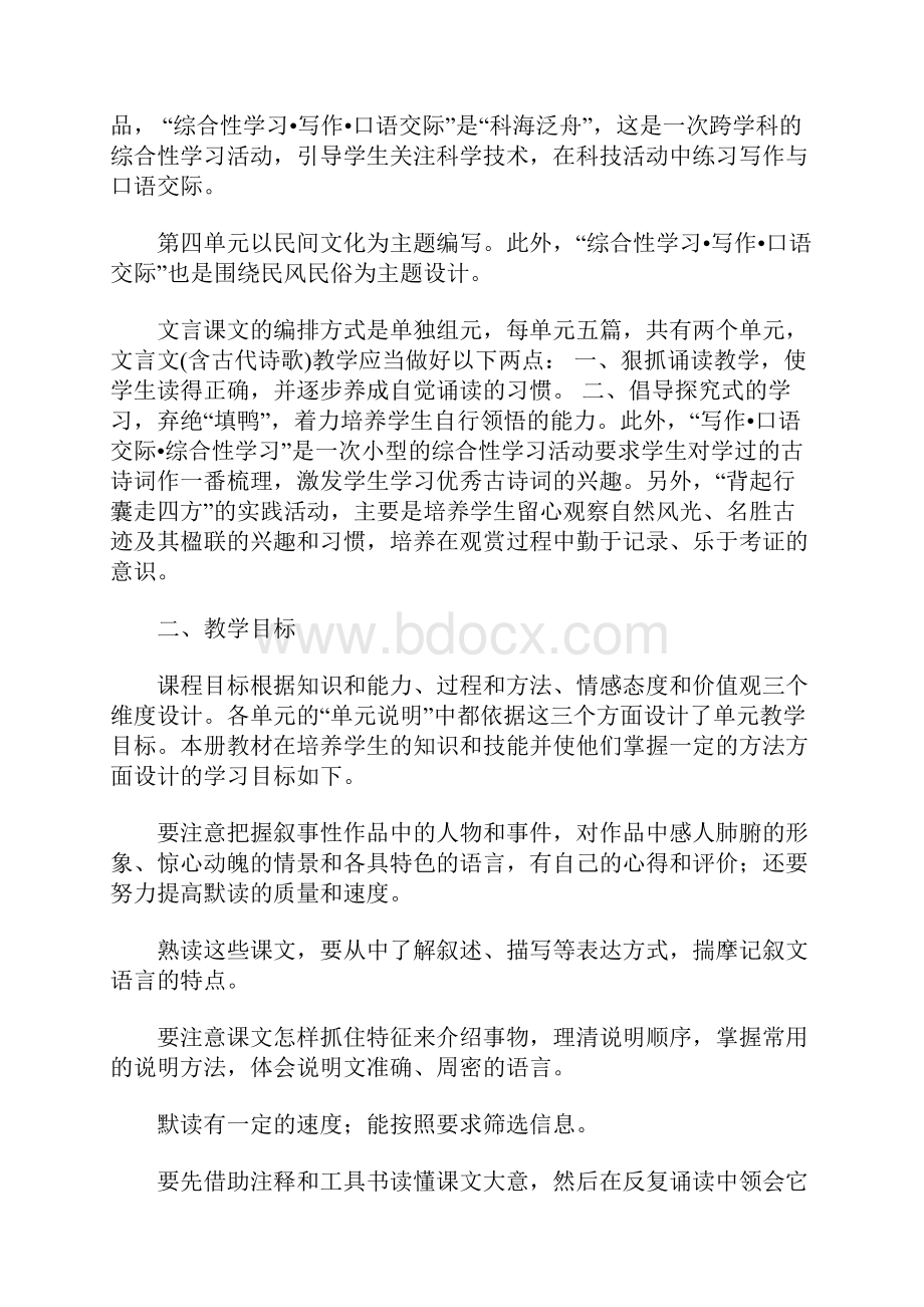 春季八年级下册语文教学计划.docx_第2页