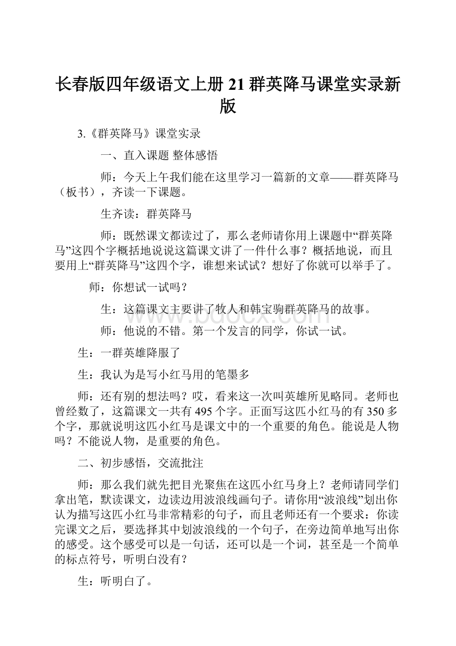 长春版四年级语文上册 21群英降马课堂实录新版.docx