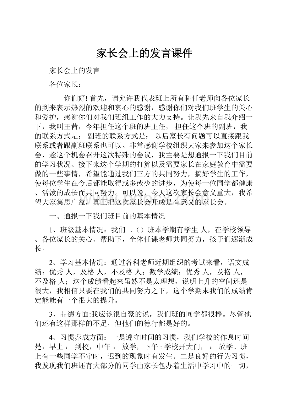 家长会上的发言课件.docx