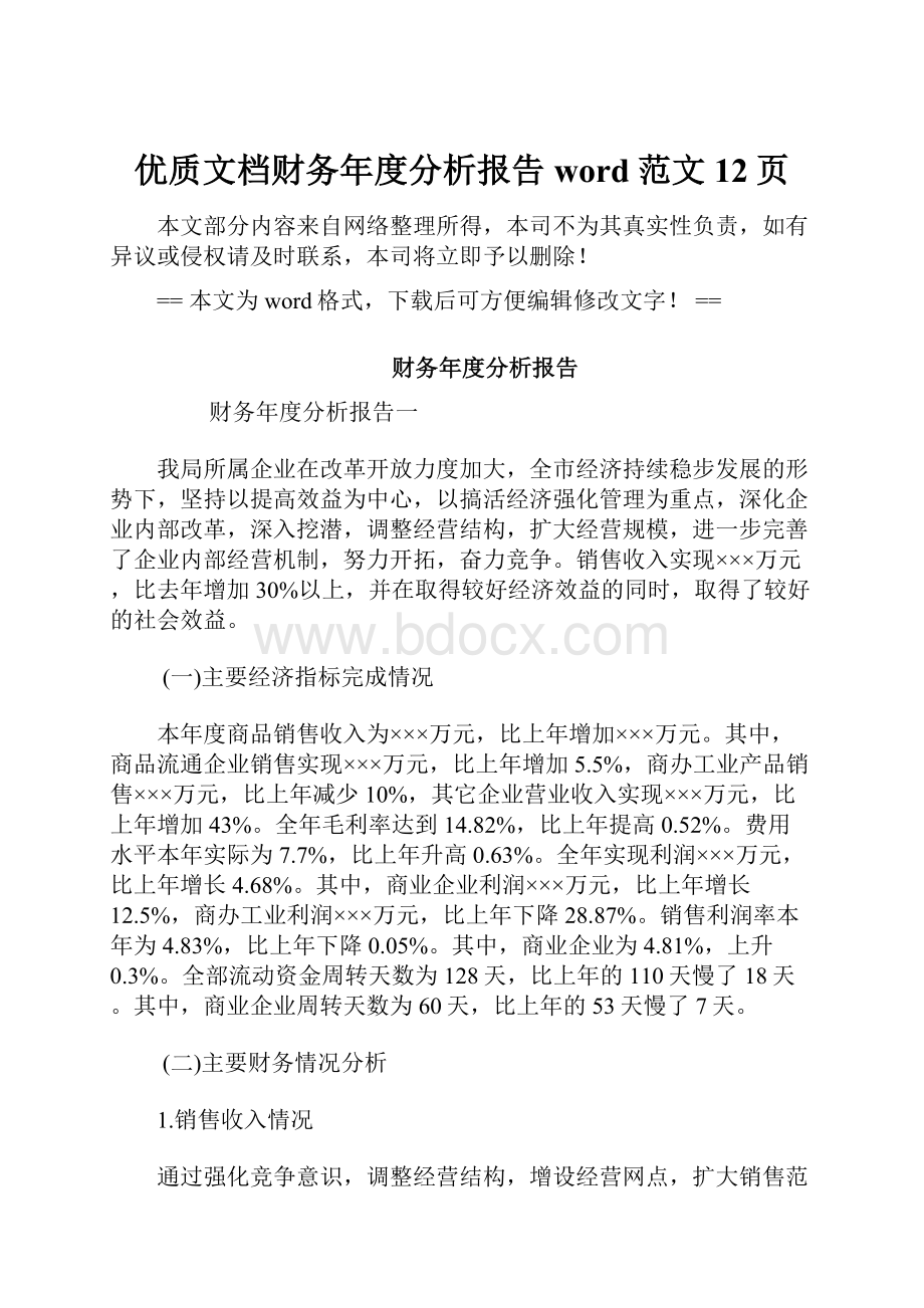 优质文档财务年度分析报告word范文 12页.docx