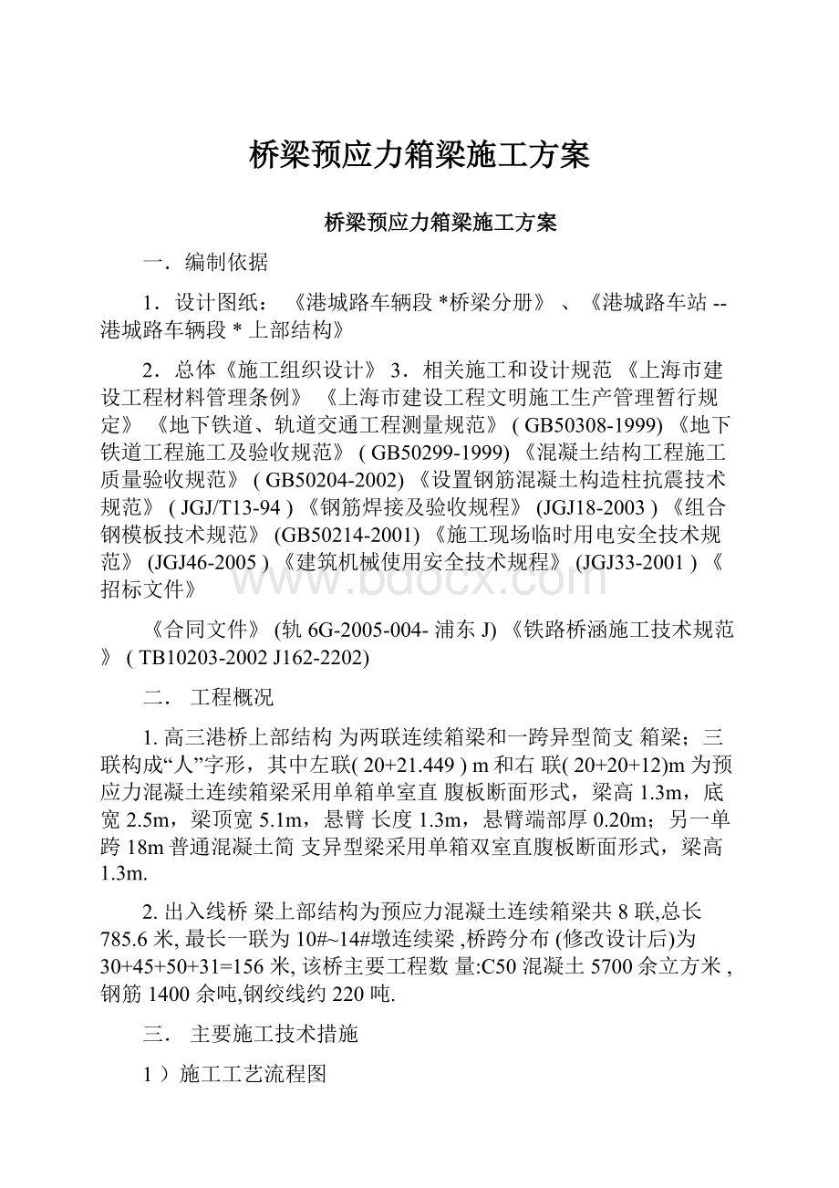 桥梁预应力箱梁施工方案.docx