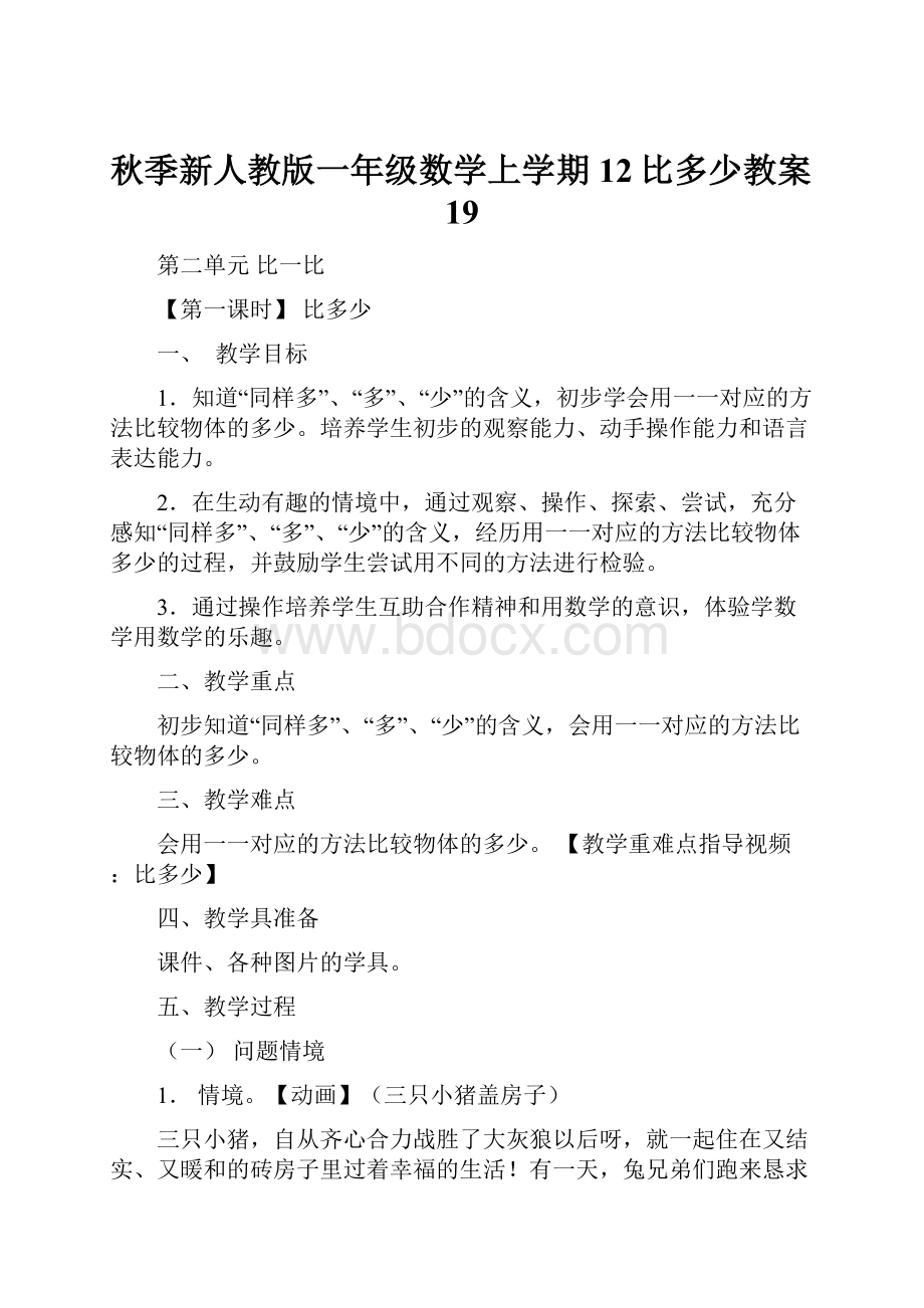 秋季新人教版一年级数学上学期12比多少教案19.docx