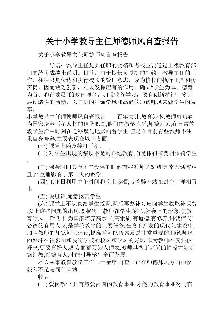 关于小学教导主任师德师风自查报告.docx