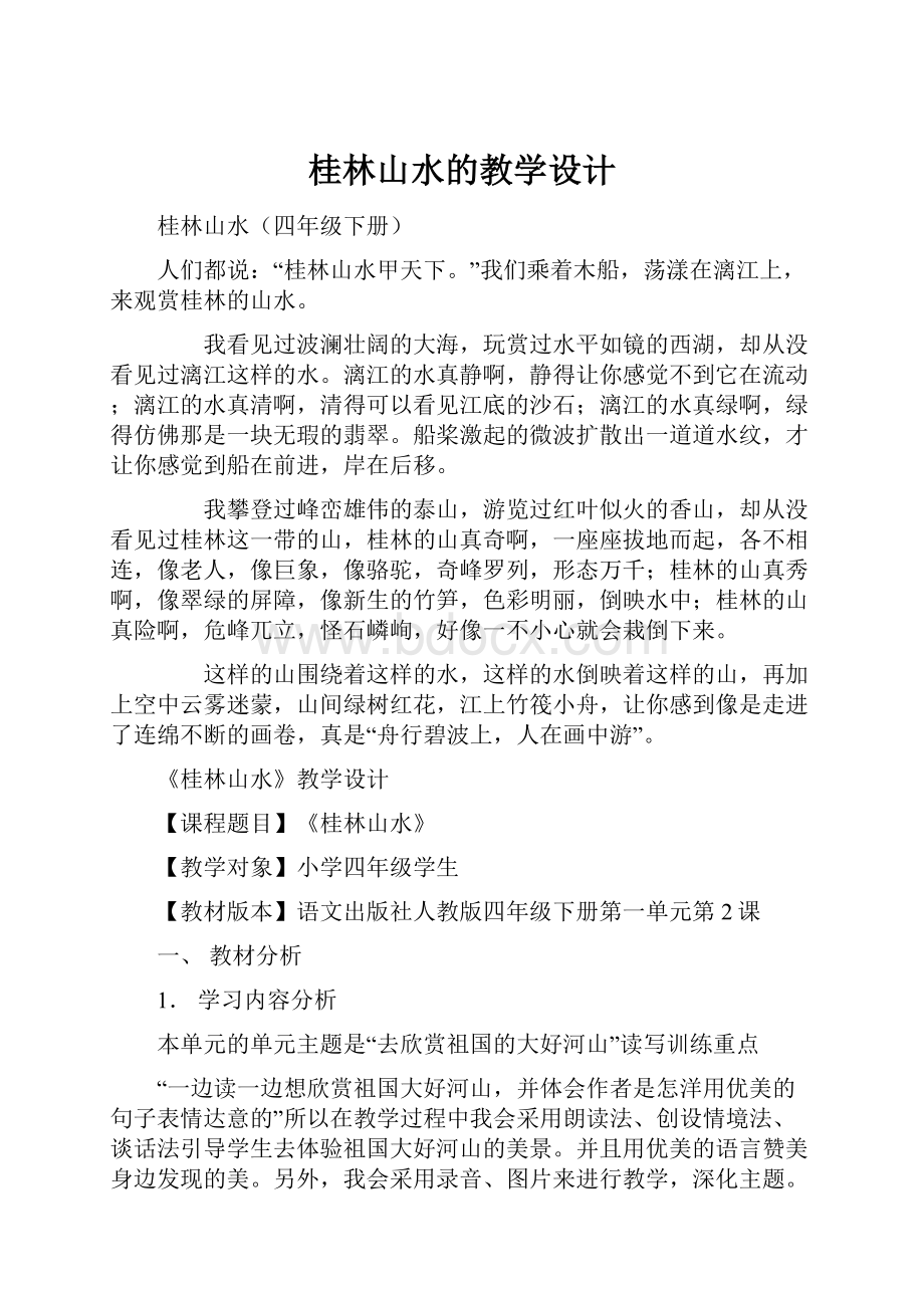 桂林山水的教学设计.docx_第1页