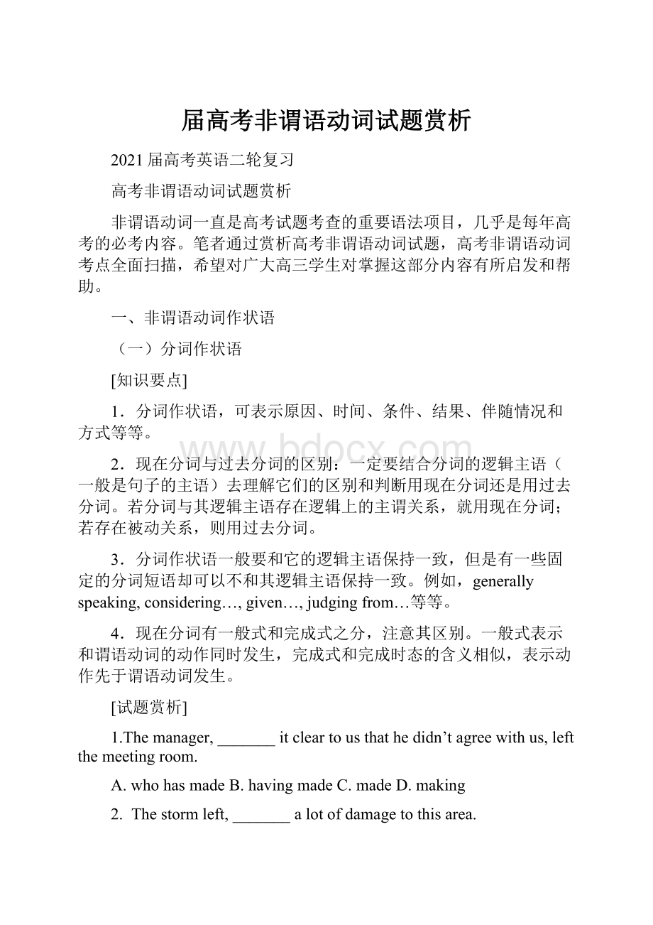 届高考非谓语动词试题赏析.docx_第1页