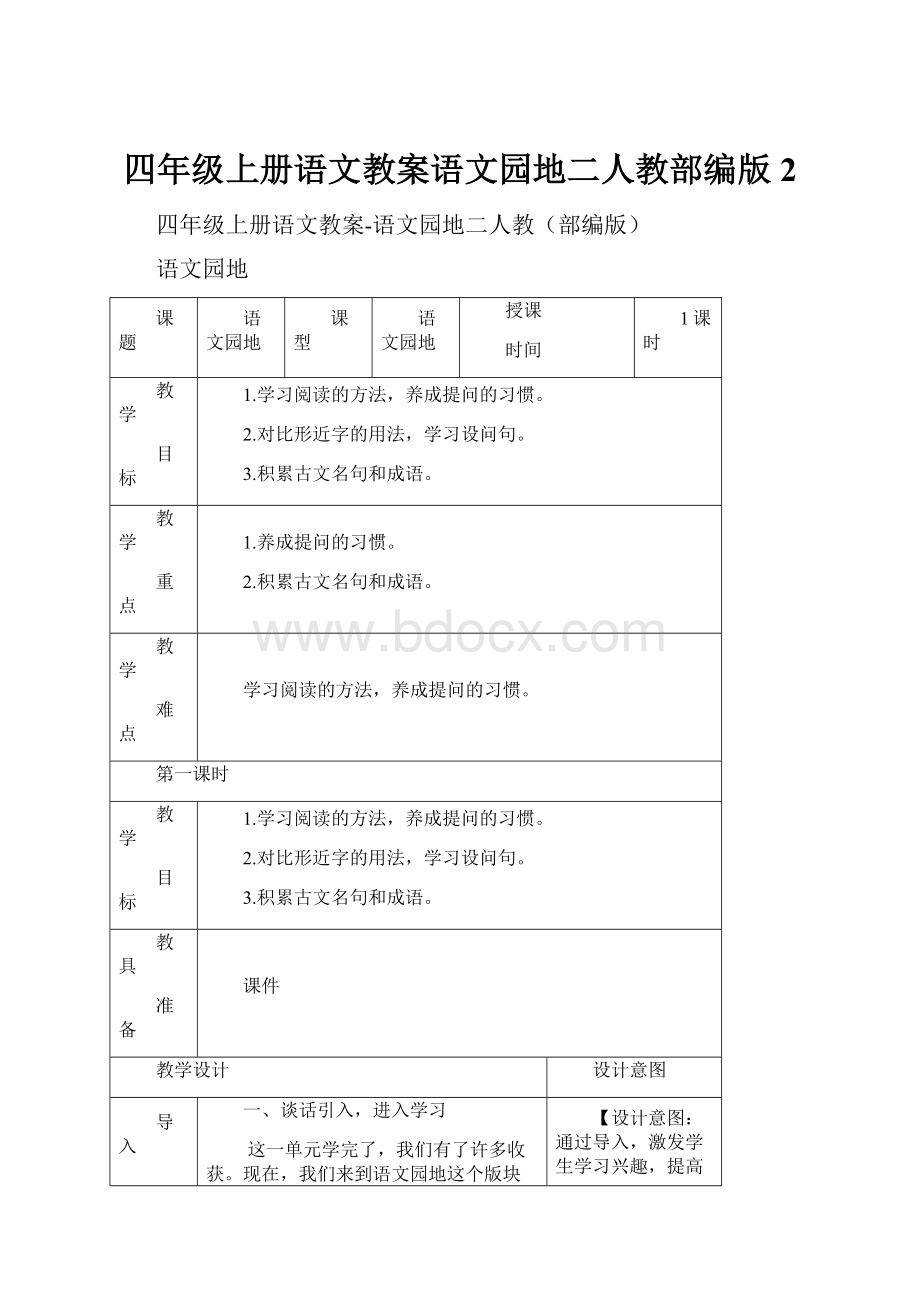 四年级上册语文教案语文园地二人教部编版 2.docx