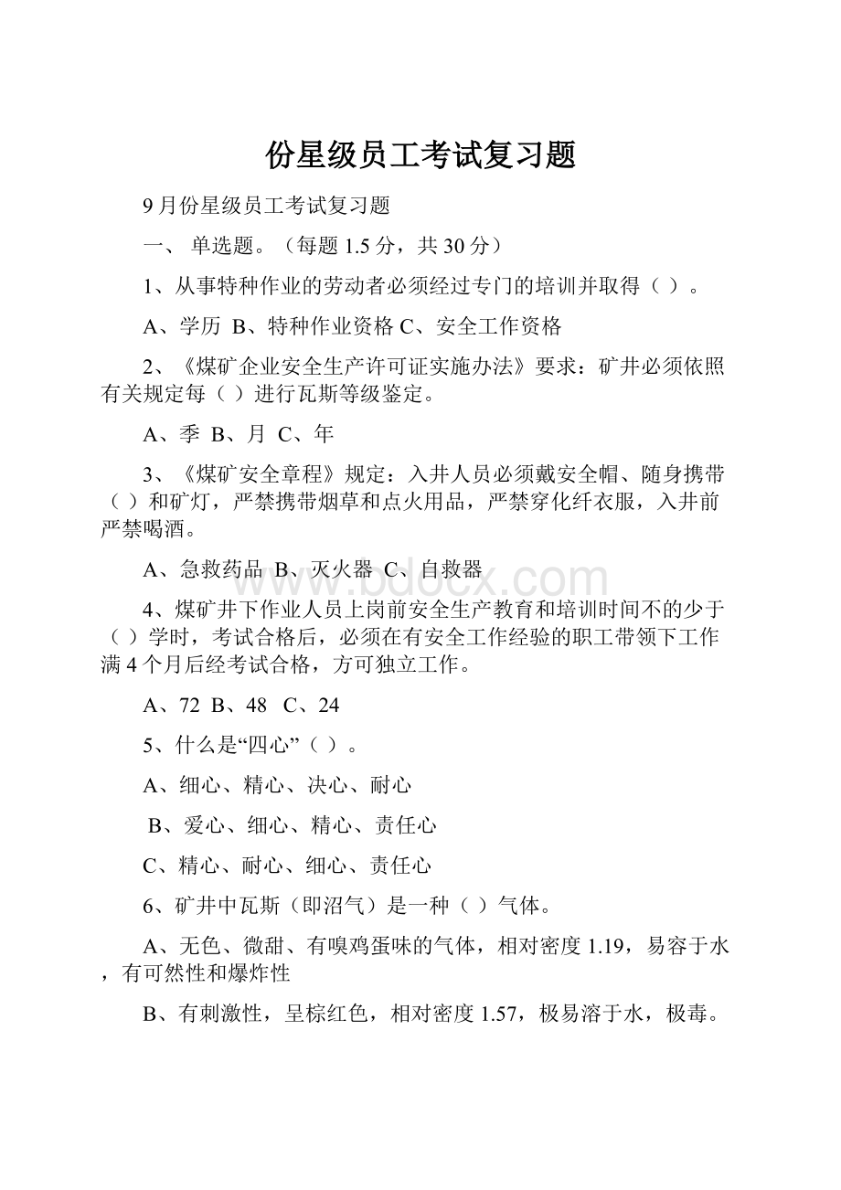 份星级员工考试复习题.docx_第1页