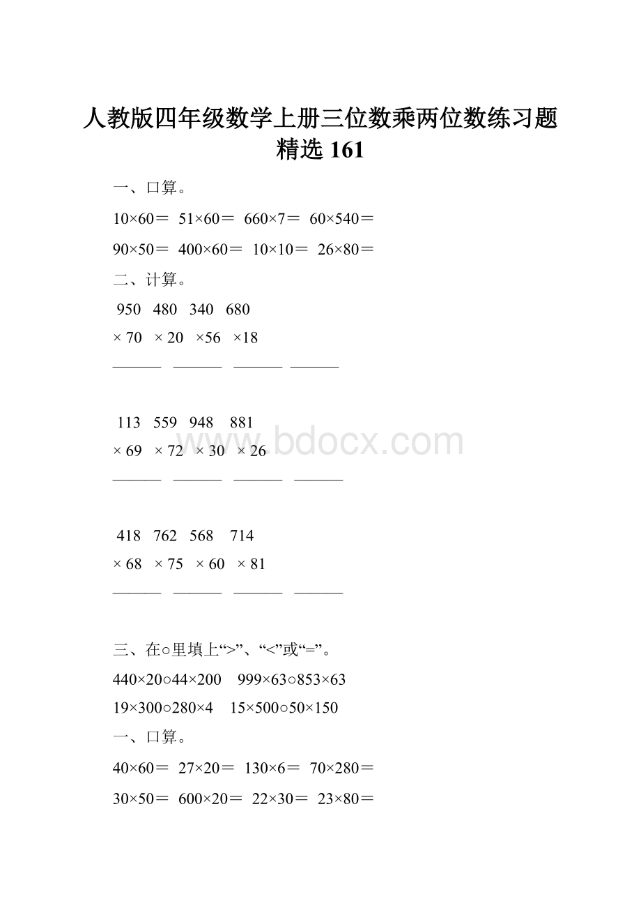 人教版四年级数学上册三位数乘两位数练习题精选 161.docx_第1页