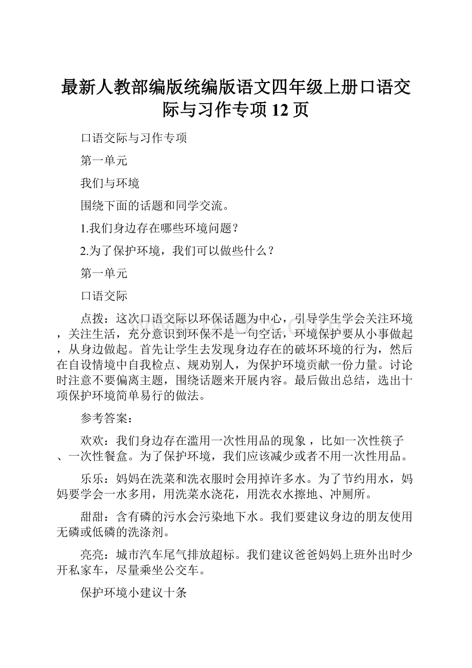 最新人教部编版统编版语文四年级上册口语交际与习作专项12页.docx