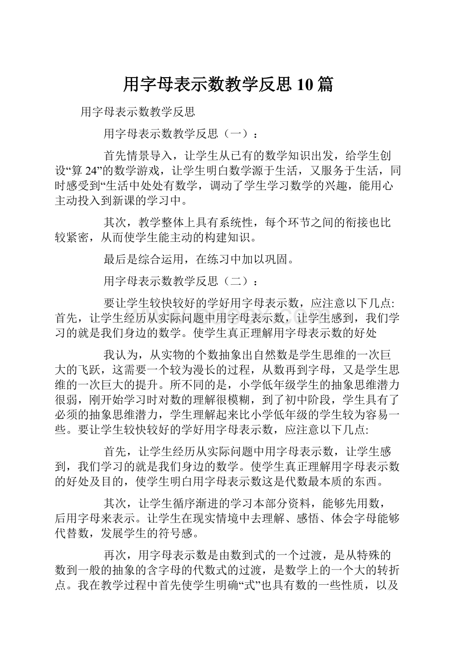 用字母表示数教学反思10篇.docx