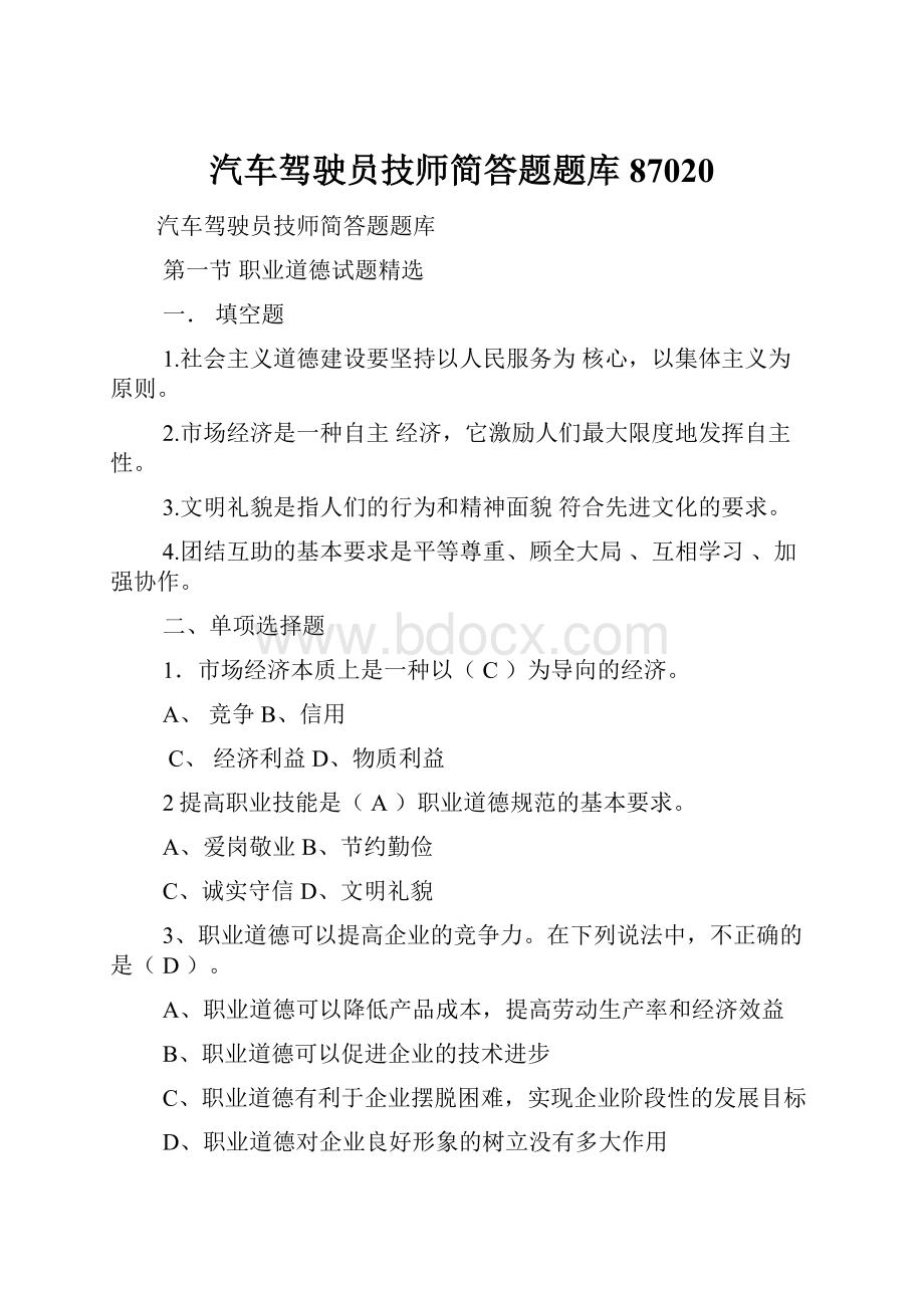 汽车驾驶员技师简答题题库87020.docx