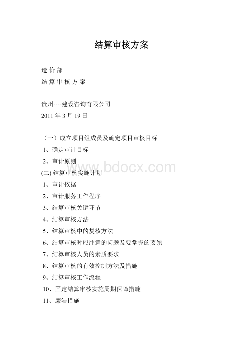 结算审核方案.docx