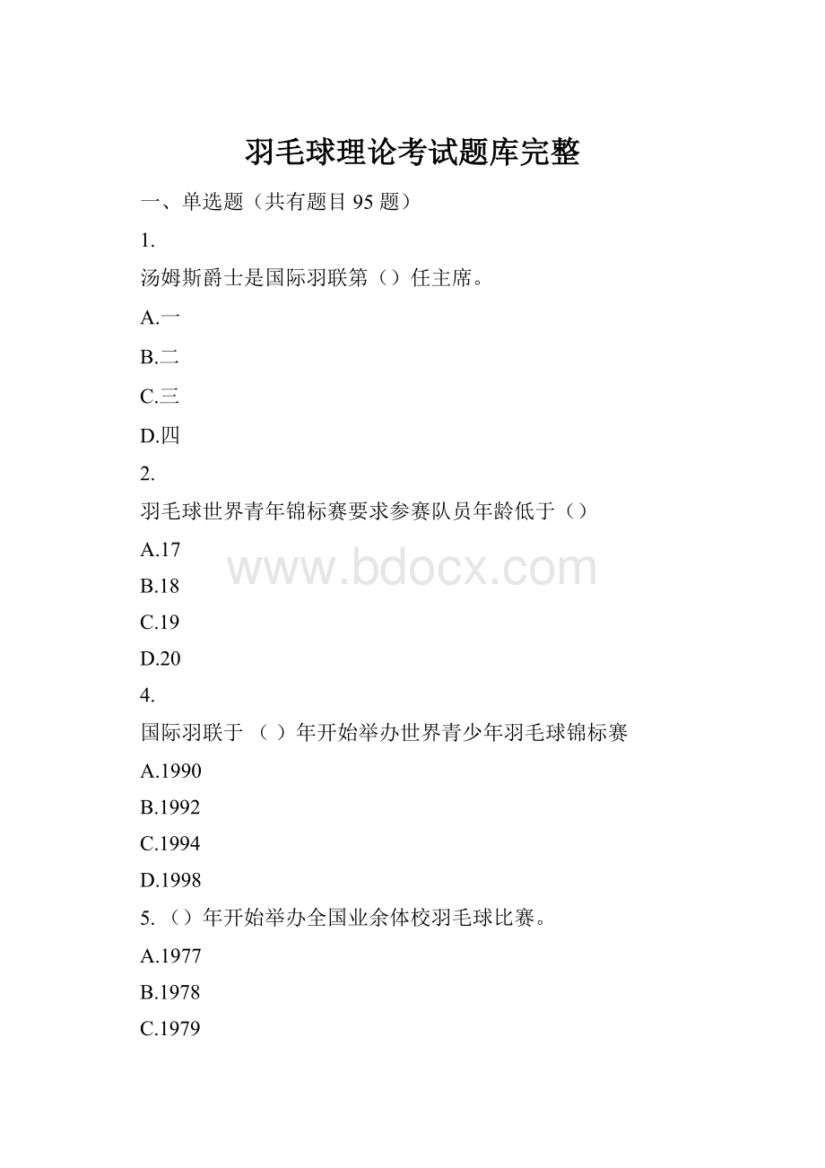 羽毛球理论考试题库完整.docx_第1页