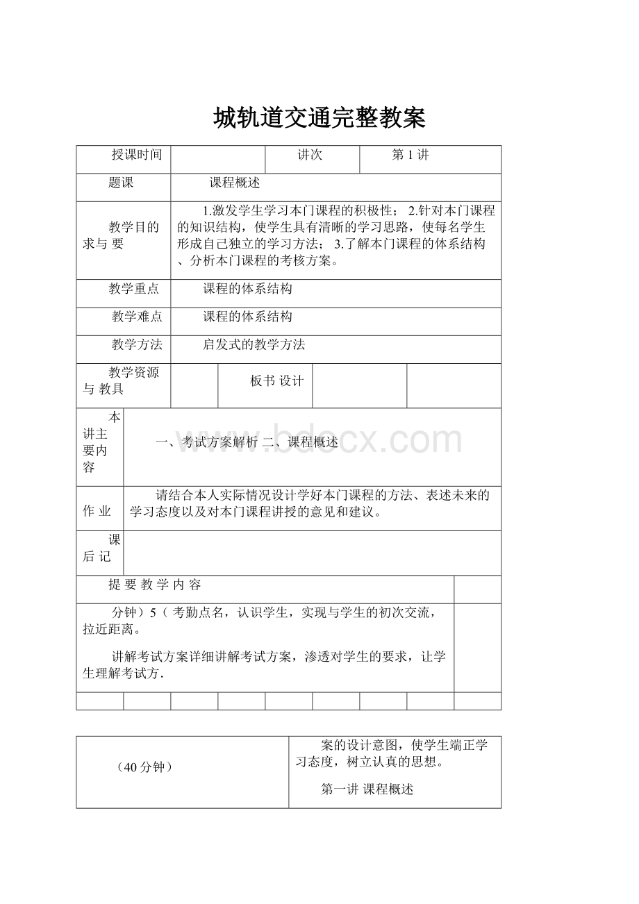 城轨道交通完整教案.docx