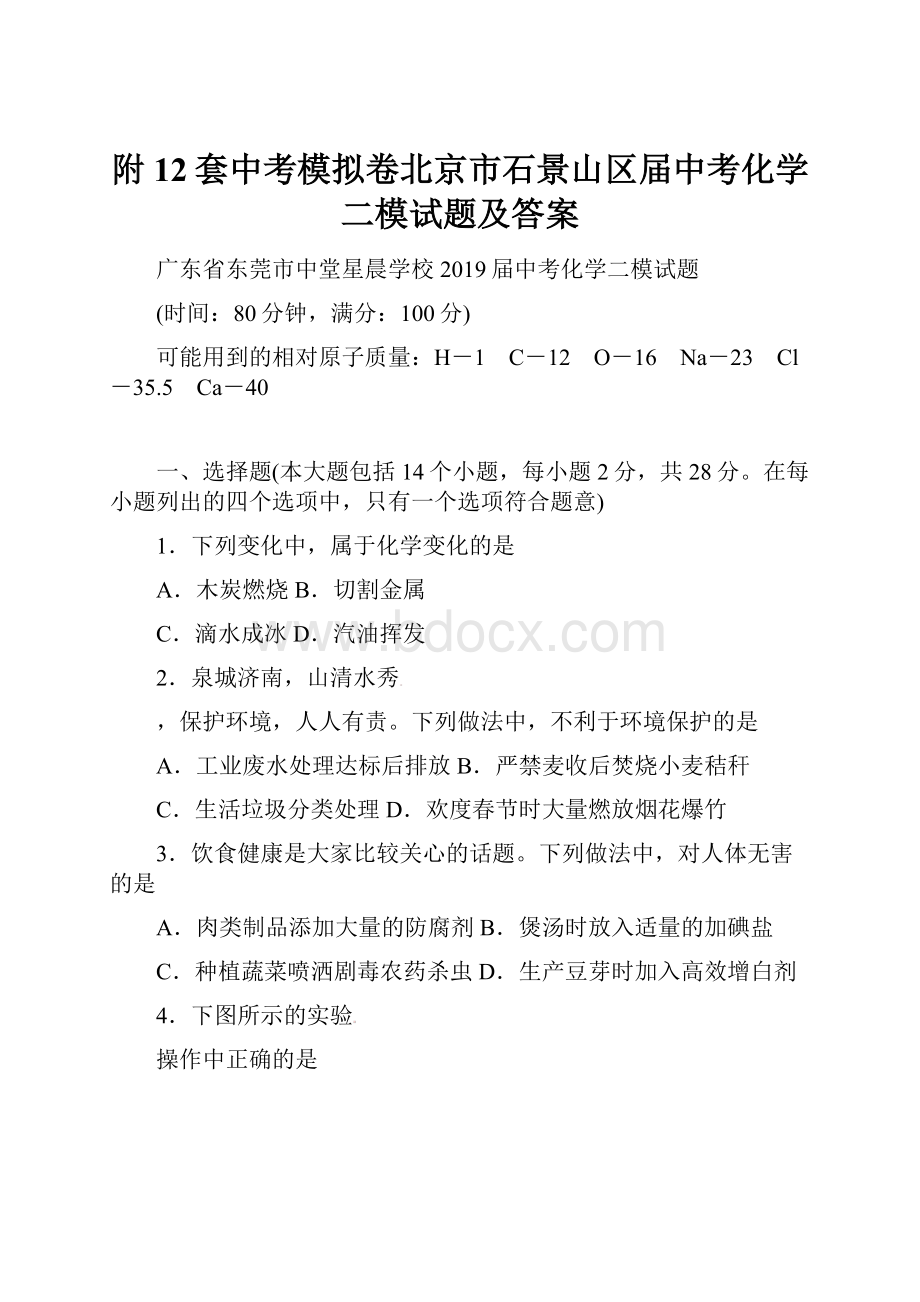 附12套中考模拟卷北京市石景山区届中考化学二模试题及答案.docx_第1页