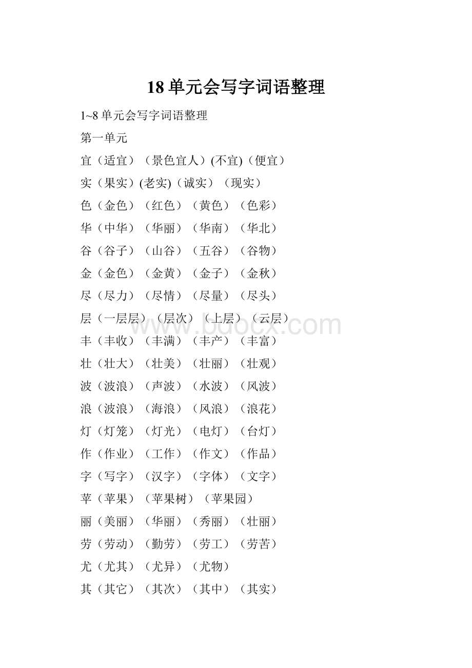 18单元会写字词语整理.docx_第1页