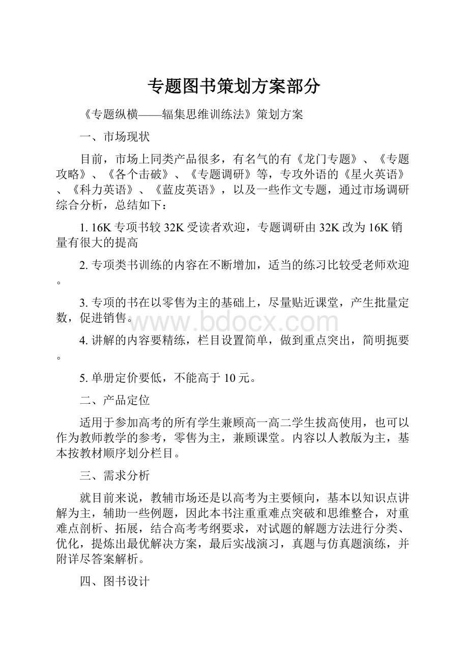 专题图书策划方案部分.docx_第1页