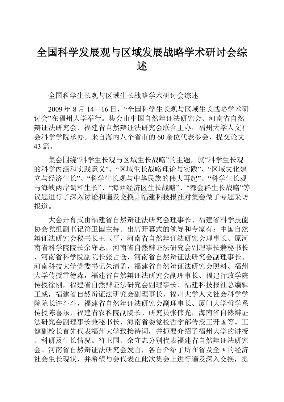 全国科学发展观与区域发展战略学术研讨会综述.docx