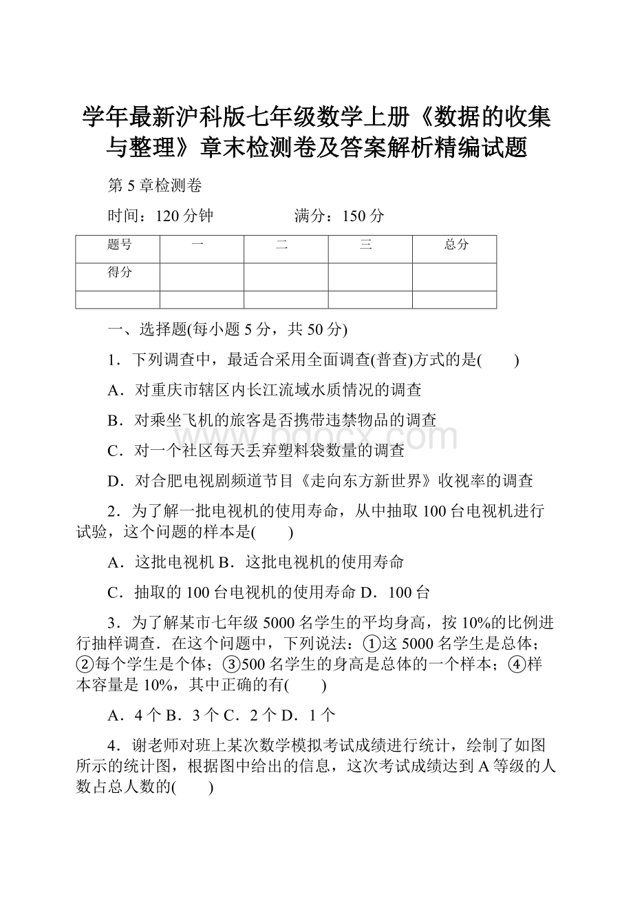 学年最新沪科版七年级数学上册《数据的收集与整理》章末检测卷及答案解析精编试题.docx_第1页