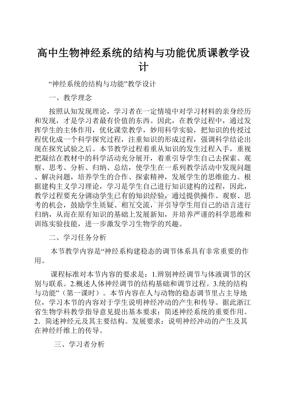 高中生物神经系统的结构与功能优质课教学设计.docx