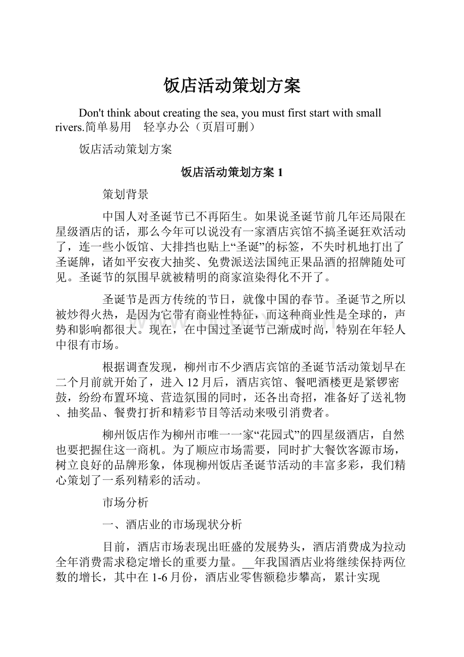 饭店活动策划方案.docx