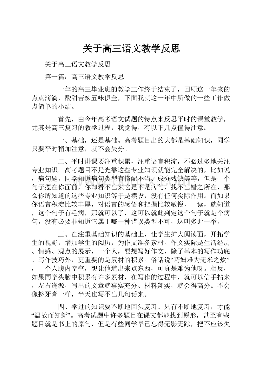 关于高三语文教学反思.docx_第1页