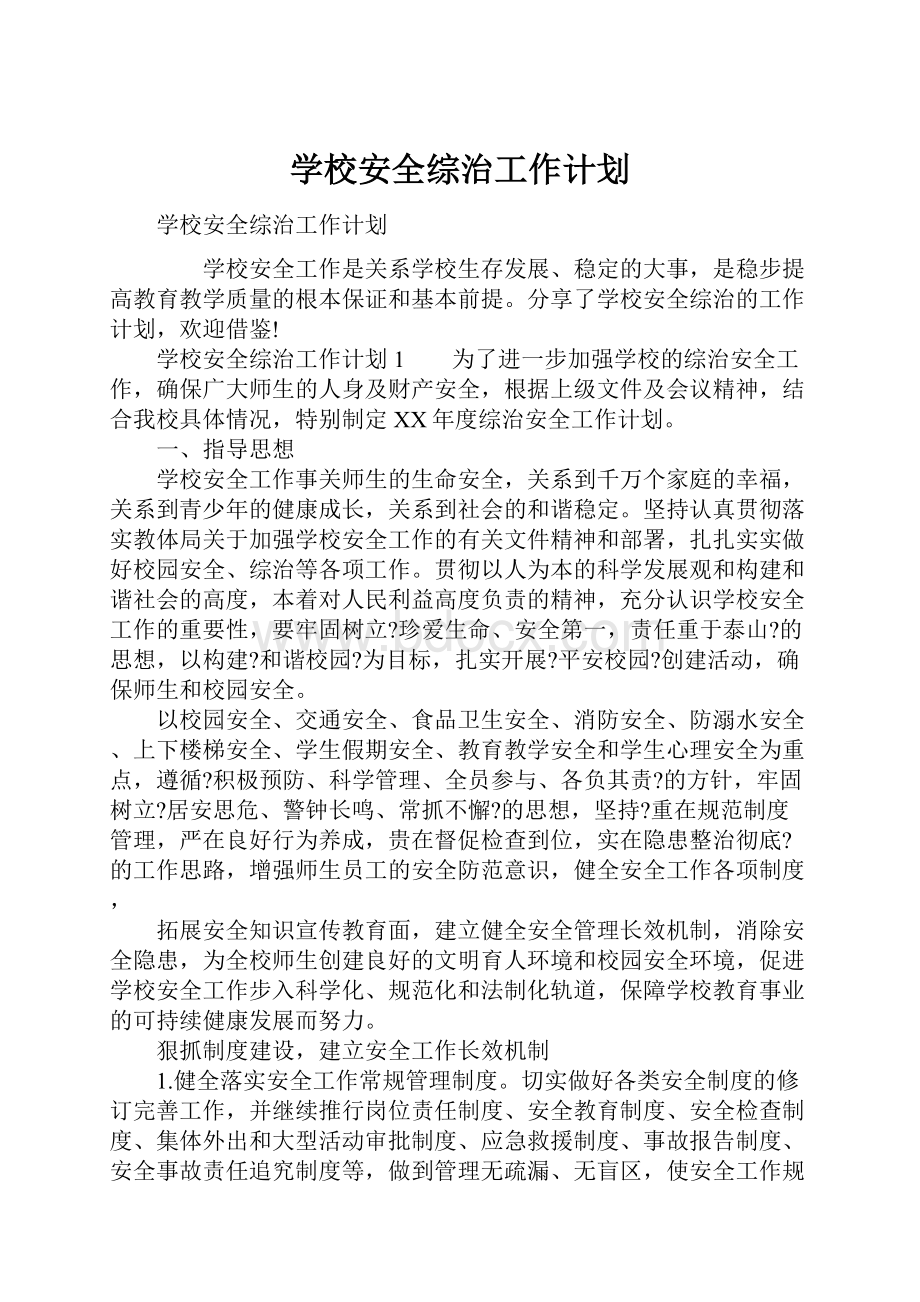 学校安全综治工作计划.docx_第1页